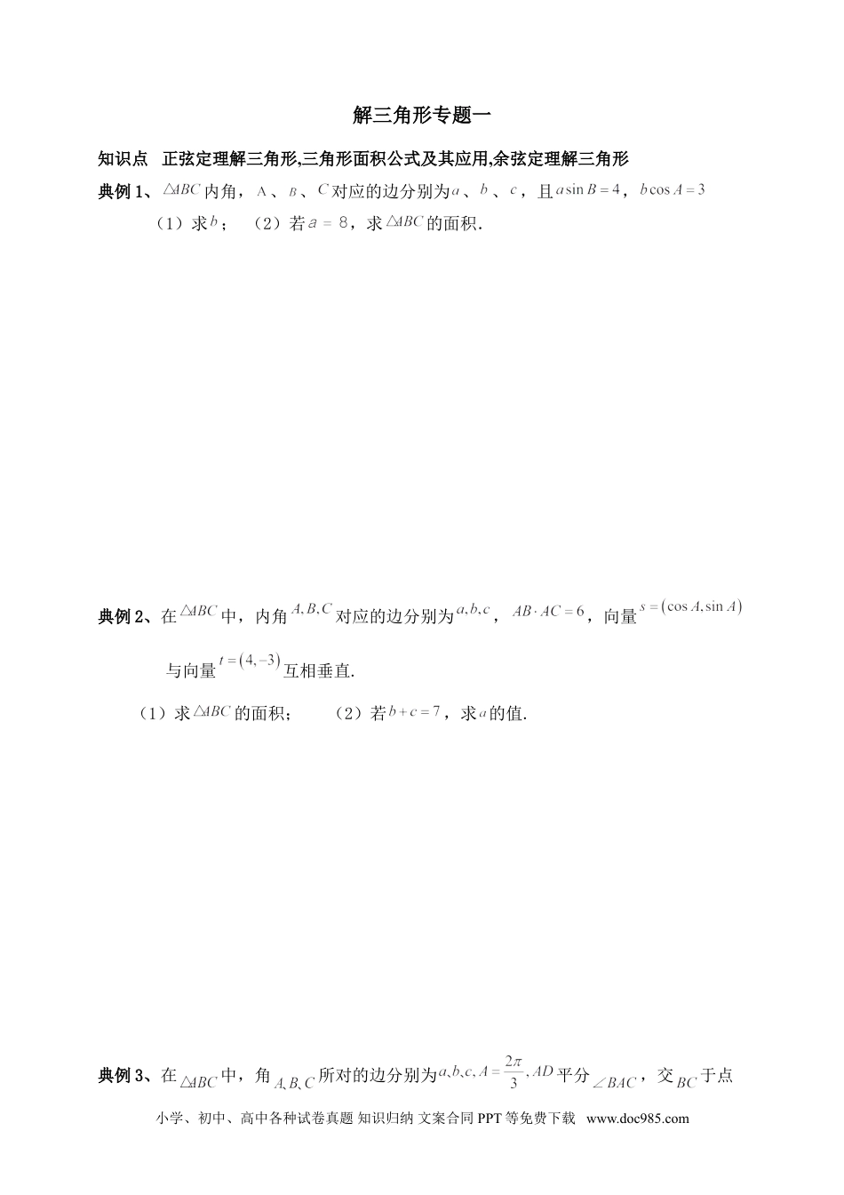 高中数学 解三角形专题一（含解析）.doc