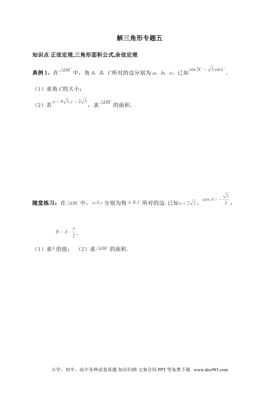 高中数学 解三角形专题五（含解析）.doc
