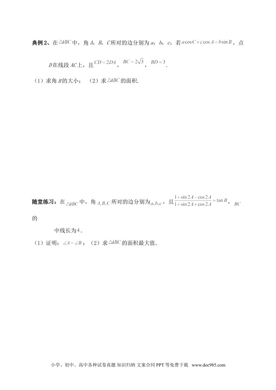 高中数学 解三角形专题五（含解析）.doc