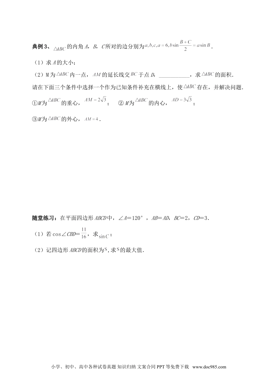 高中数学 解三角形专题五（含解析）.doc