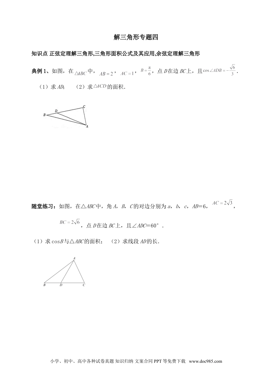 高中数学 解三角形专题四（含解析）.doc
