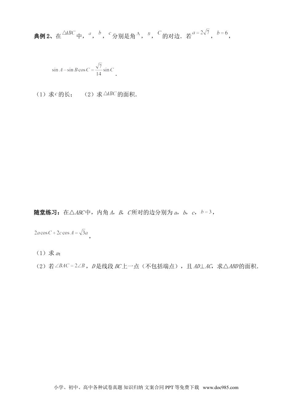 高中数学 解三角形专题四（含解析）.doc