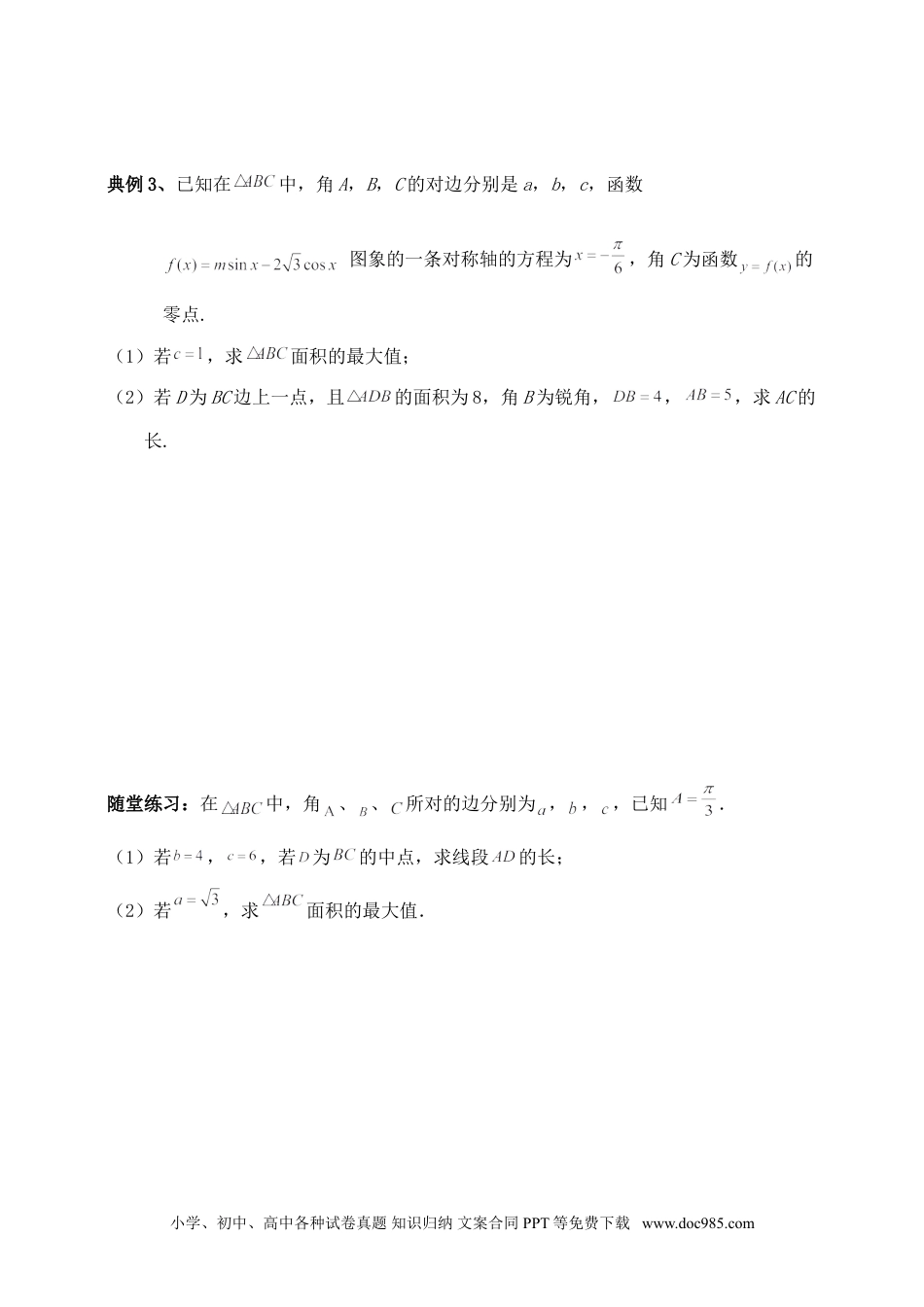 高中数学 解三角形专题四（含解析）.doc