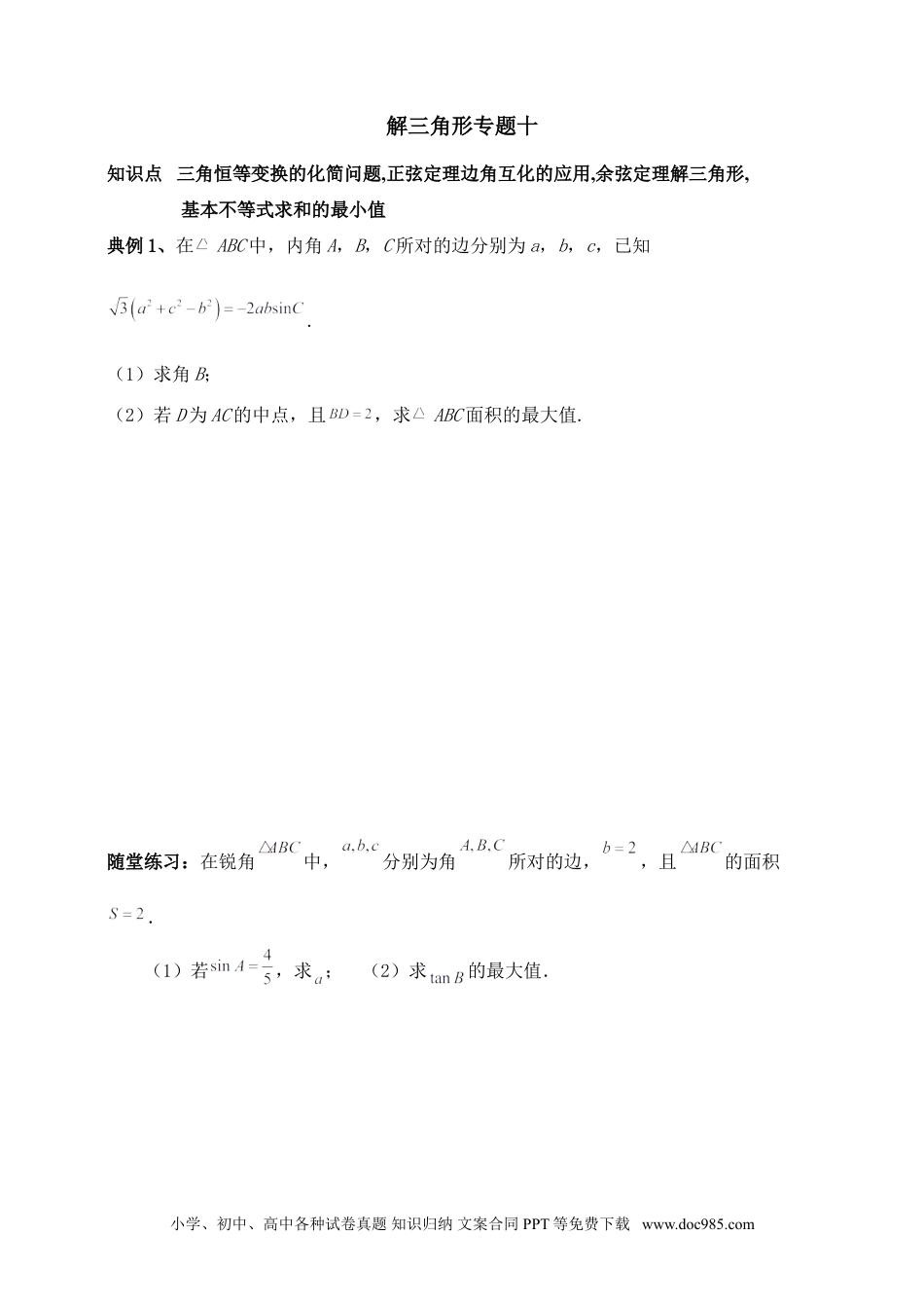 高中数学 解三角形专题十（含解析）.doc
