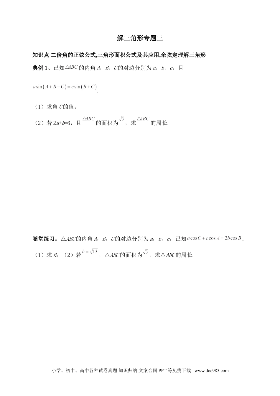 高中数学 解三角形专题三（含解析）.doc