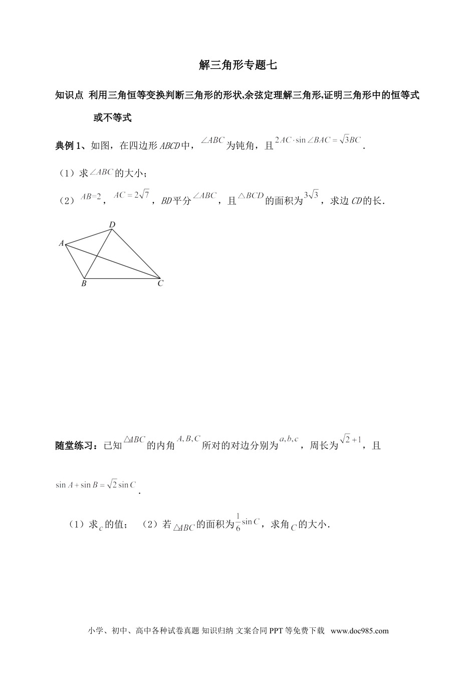 高中数学 解三角形专题七（含解析）.doc