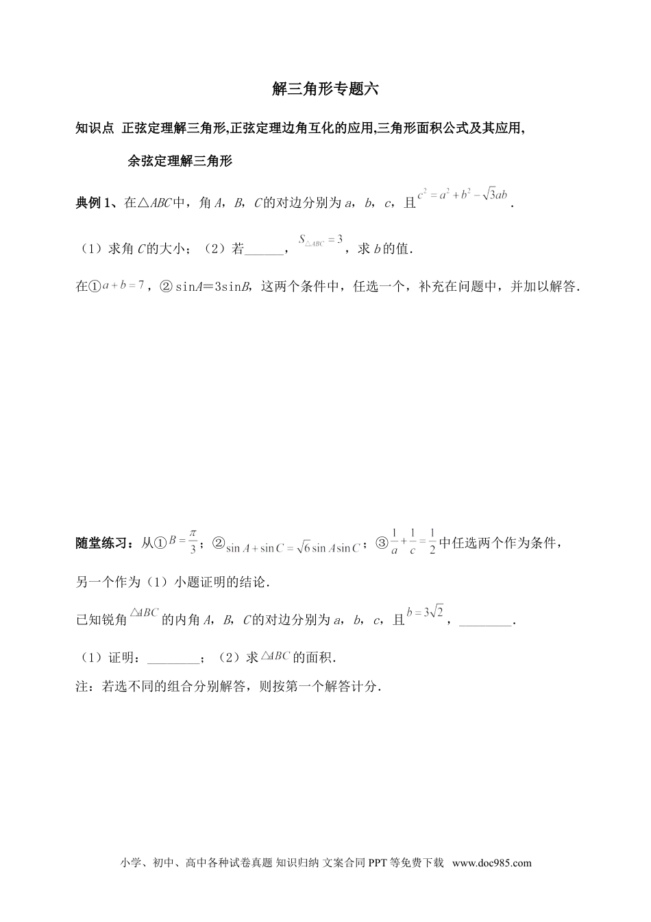 高中数学 解三角形专题六（含解析）.doc
