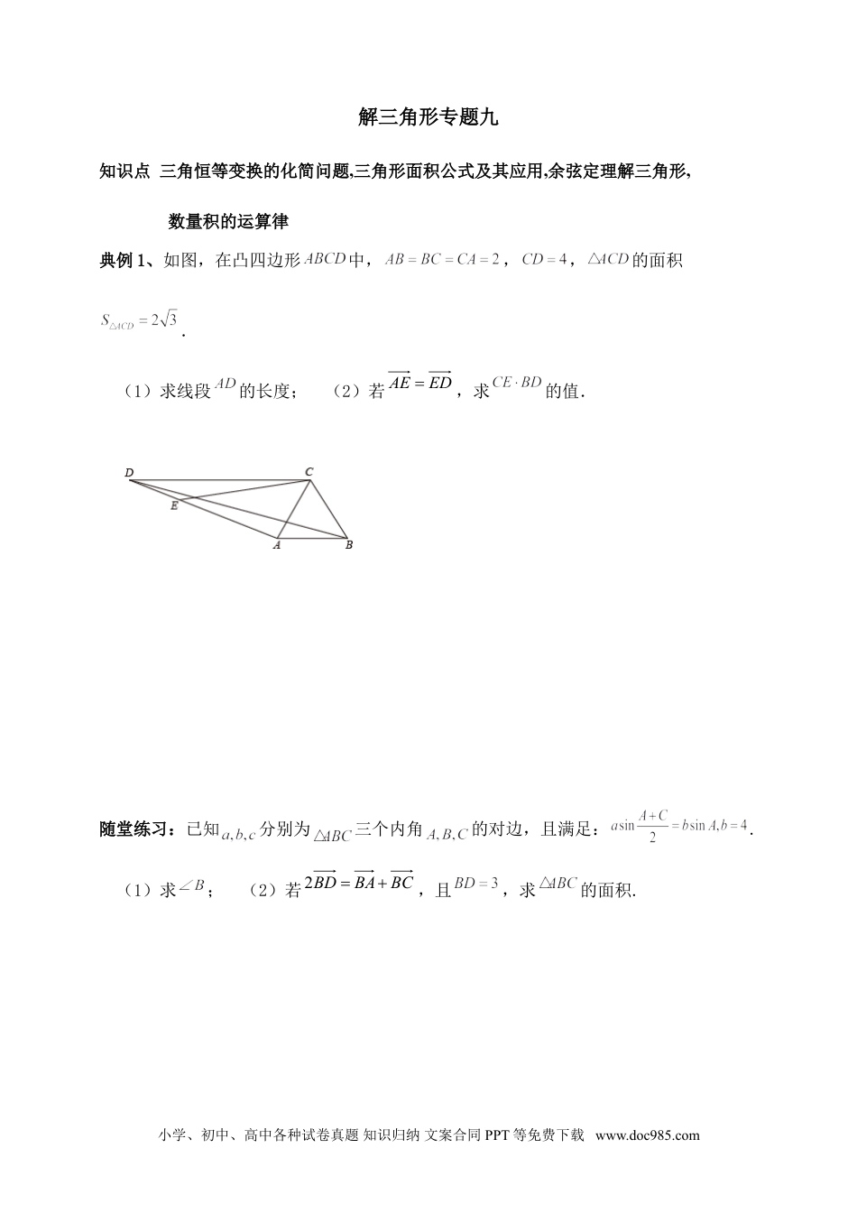 高中数学 解三角形专题九（含解析）.doc