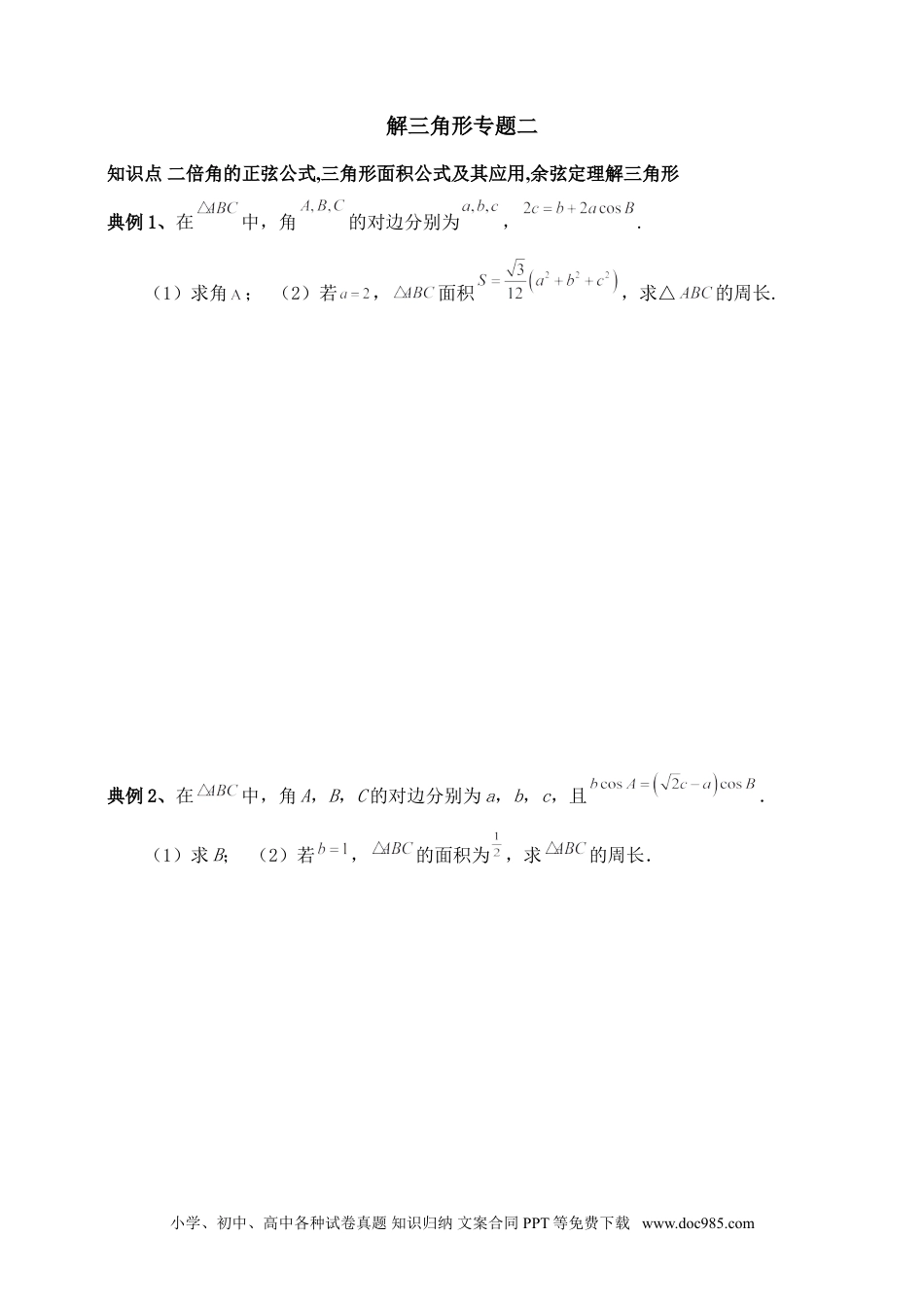 高中数学 解三角形专题二（含解析）.doc