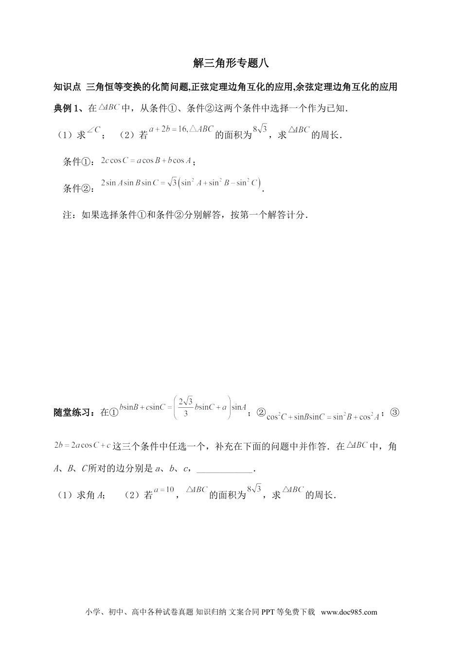 高中数学 解三角形专题八（含解析）.doc