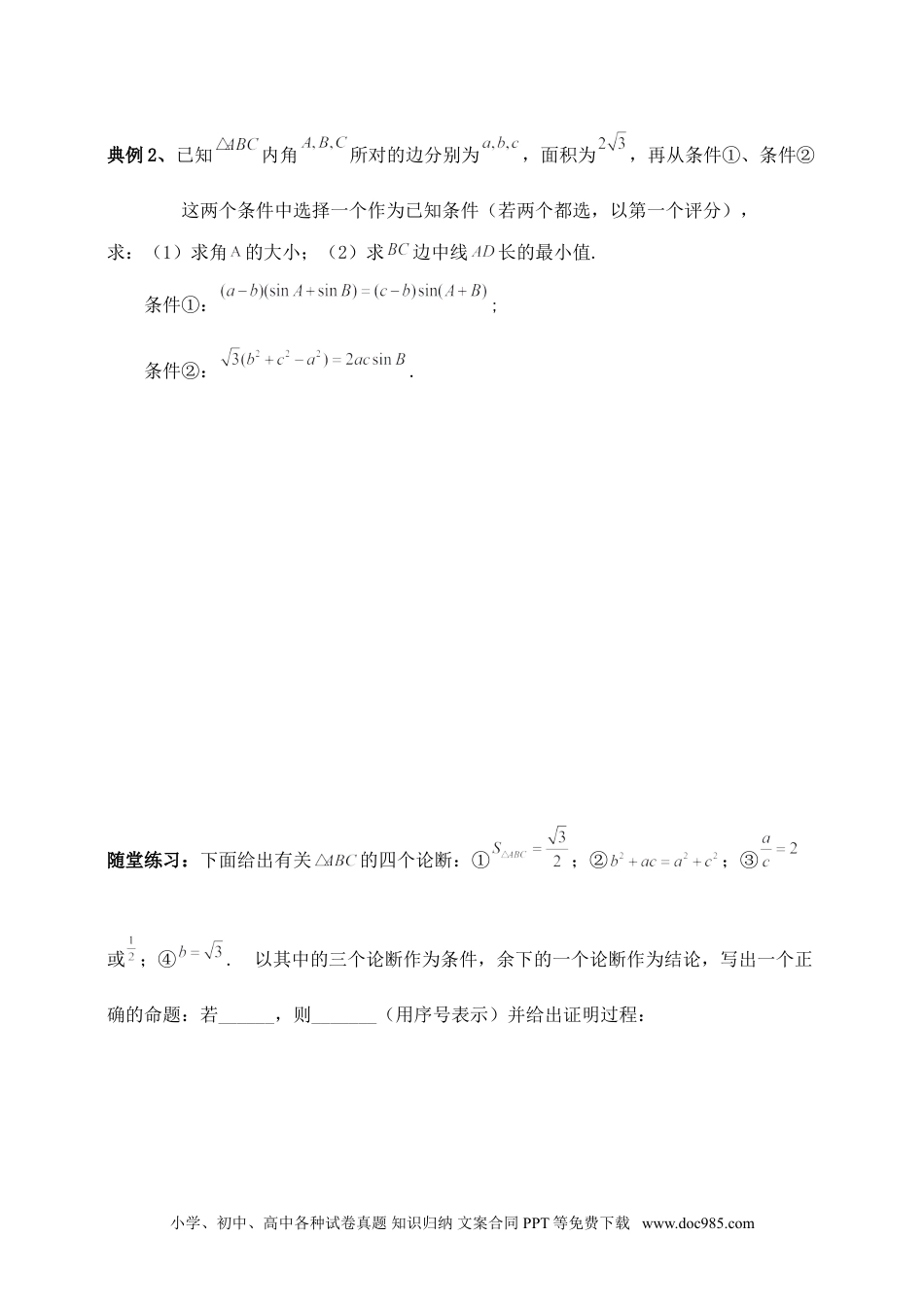 高中数学 解三角形专题八（含解析）.doc