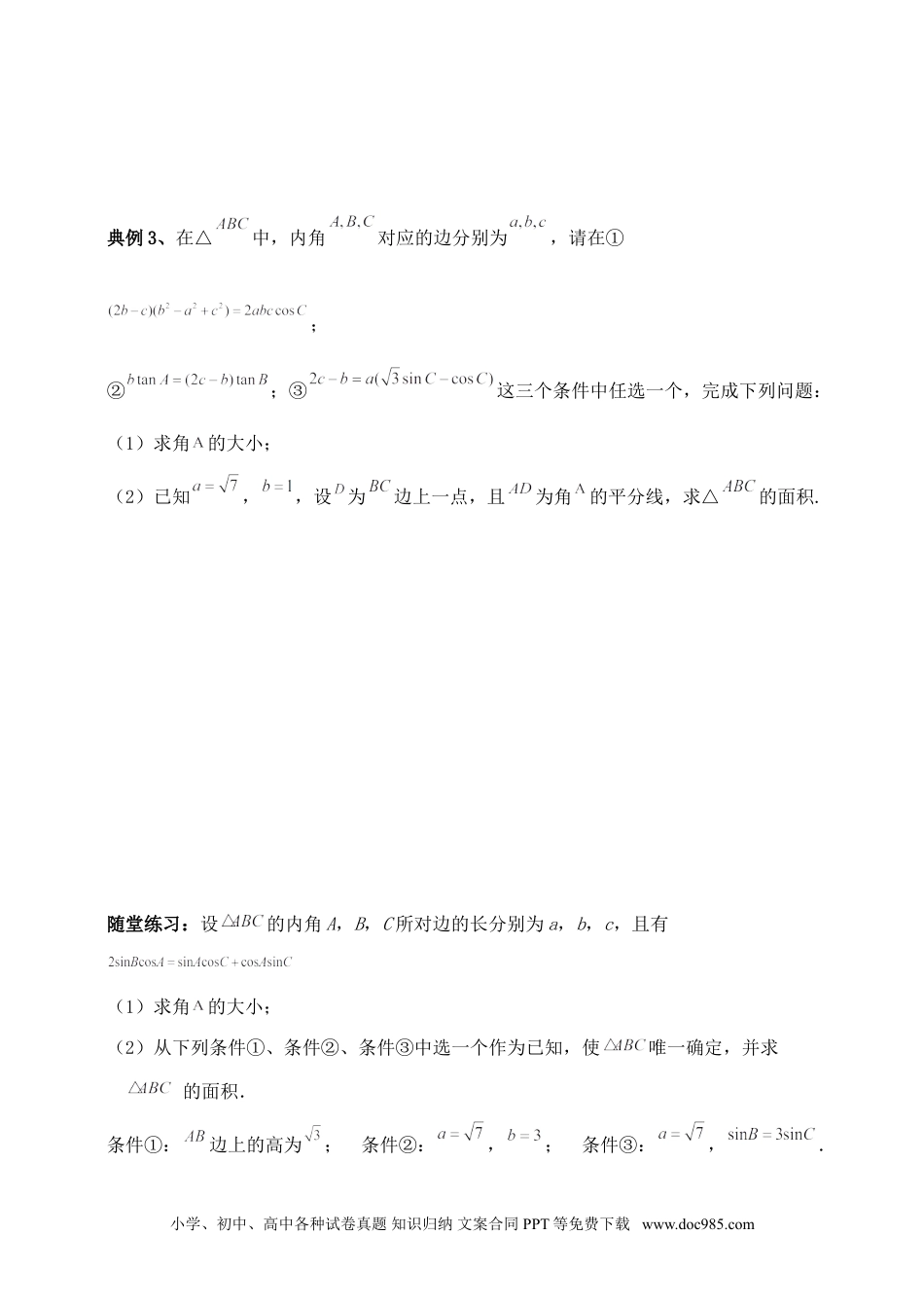 高中数学 解三角形专题八（含解析）.doc