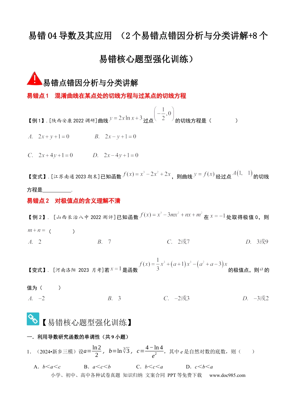 高中数学 易错04导数及其应用 （2个易错点错因分析与分类讲解+8个易错核心题型强化训练）原卷版.docx