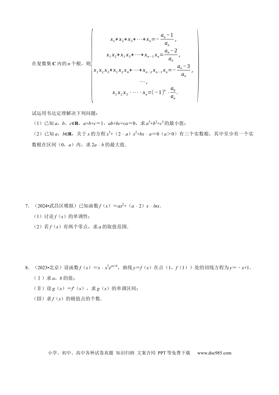 高中数学 易错04导数及其应用 （2个易错点错因分析与分类讲解+8个易错核心题型强化训练）原卷版.docx