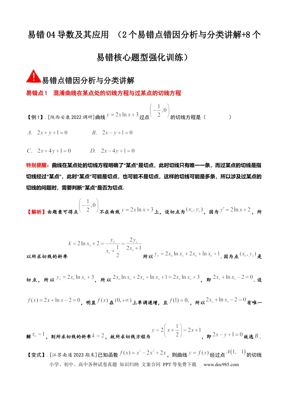 高中数学 易错04导数及其应用 （2个易错点错因分析与分类讲解+8个易错核心题型强化训练）解析版.docx