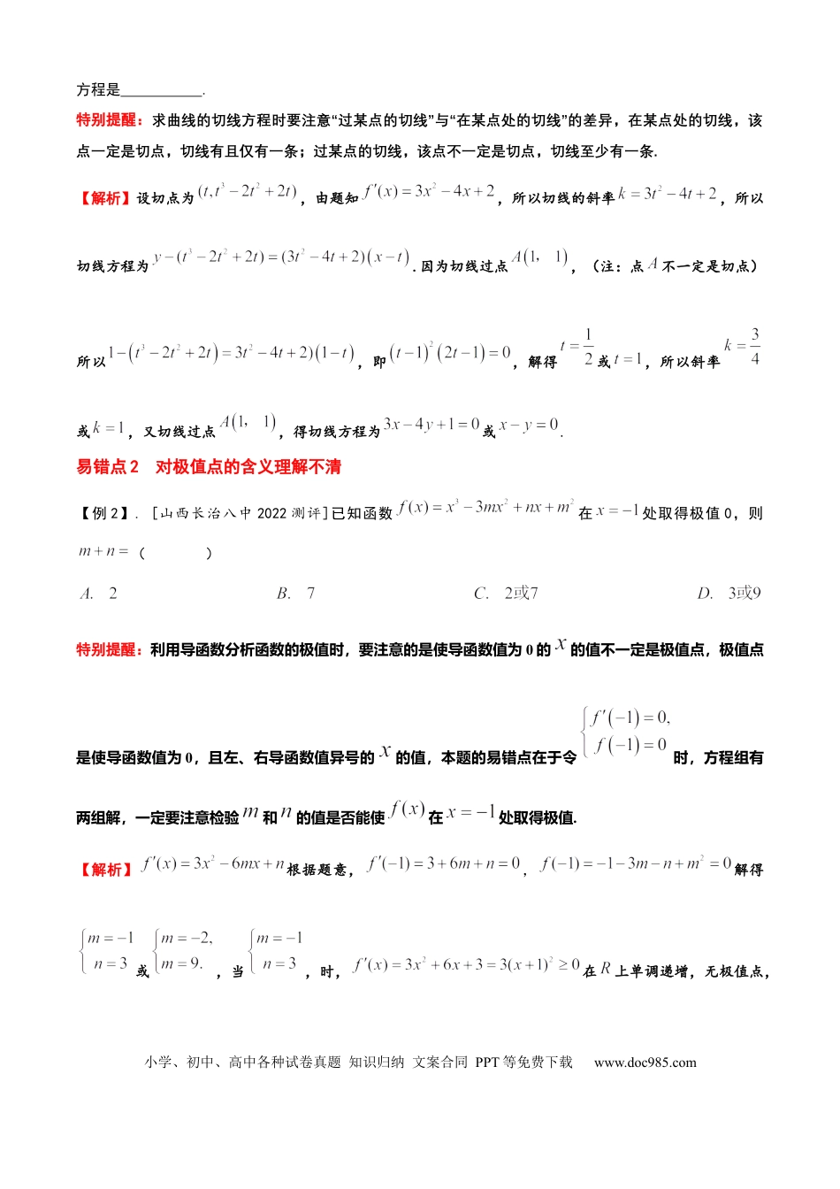 高中数学 易错04导数及其应用 （2个易错点错因分析与分类讲解+8个易错核心题型强化训练）解析版.docx