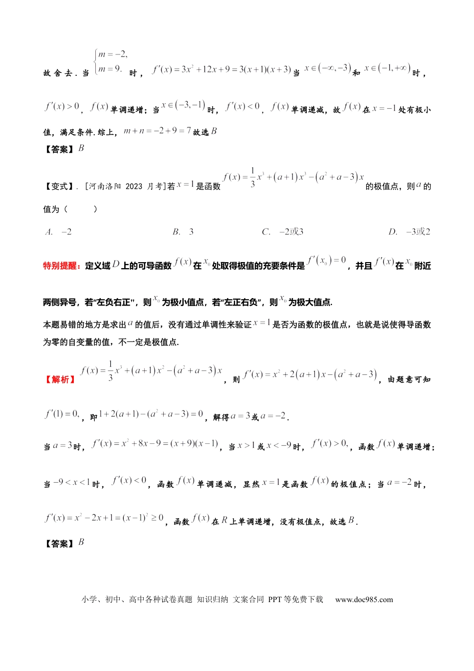 高中数学 易错04导数及其应用 （2个易错点错因分析与分类讲解+8个易错核心题型强化训练）解析版.docx