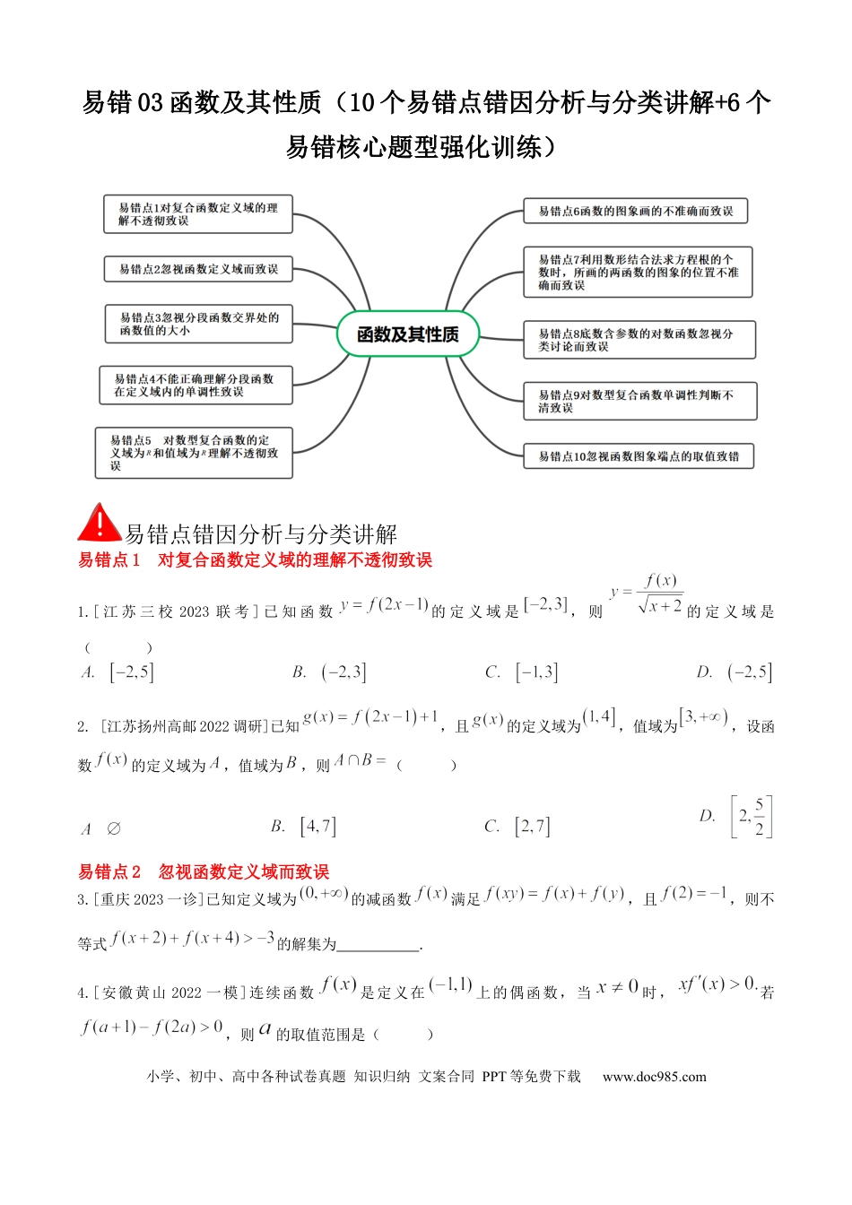 高中数学 易错03函数及其性质（10个易错点错因分析与分类讲解+6个易错核心题型强化训练）原卷版.docx