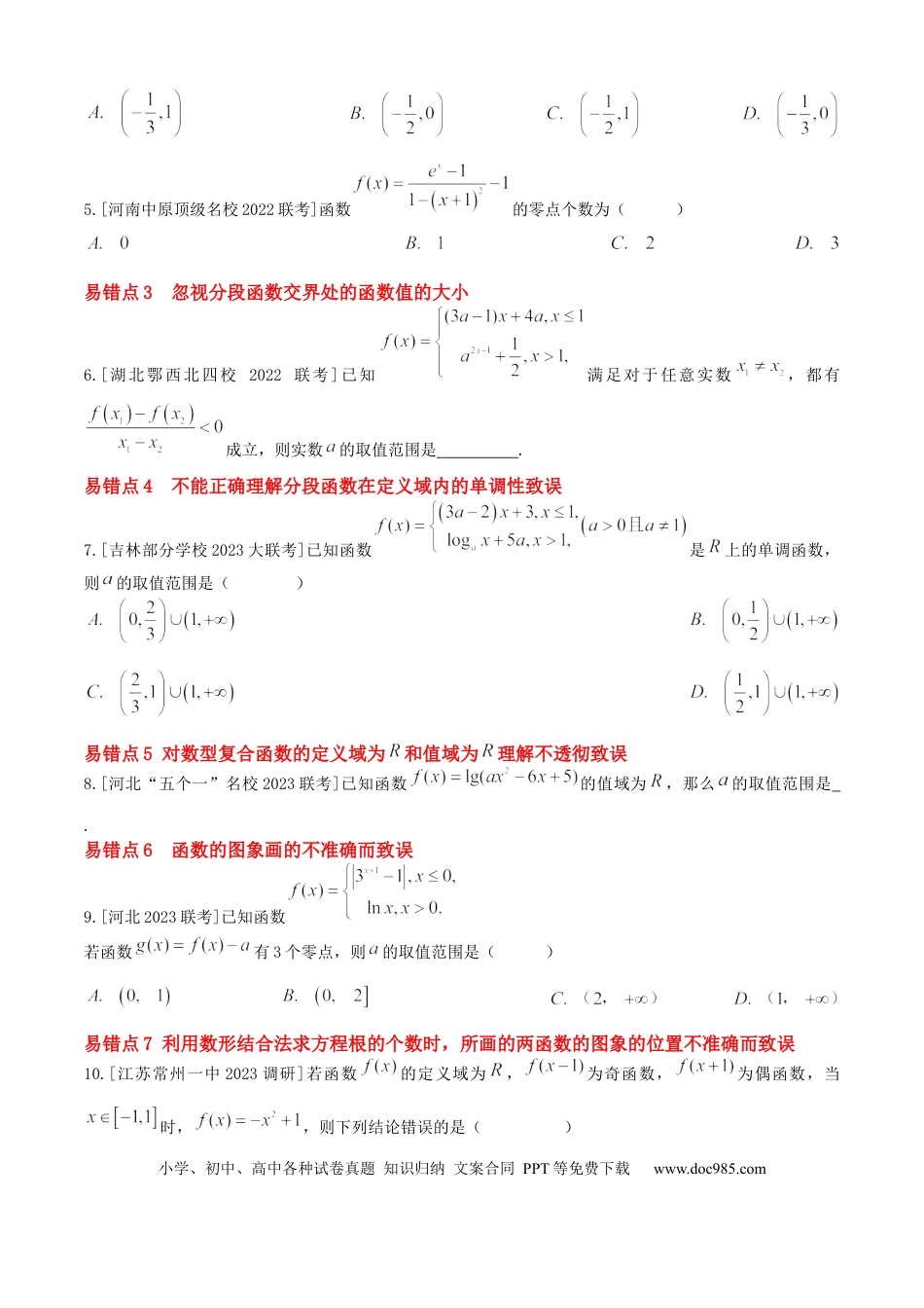 高中数学 易错03函数及其性质（10个易错点错因分析与分类讲解+6个易错核心题型强化训练）原卷版.docx
