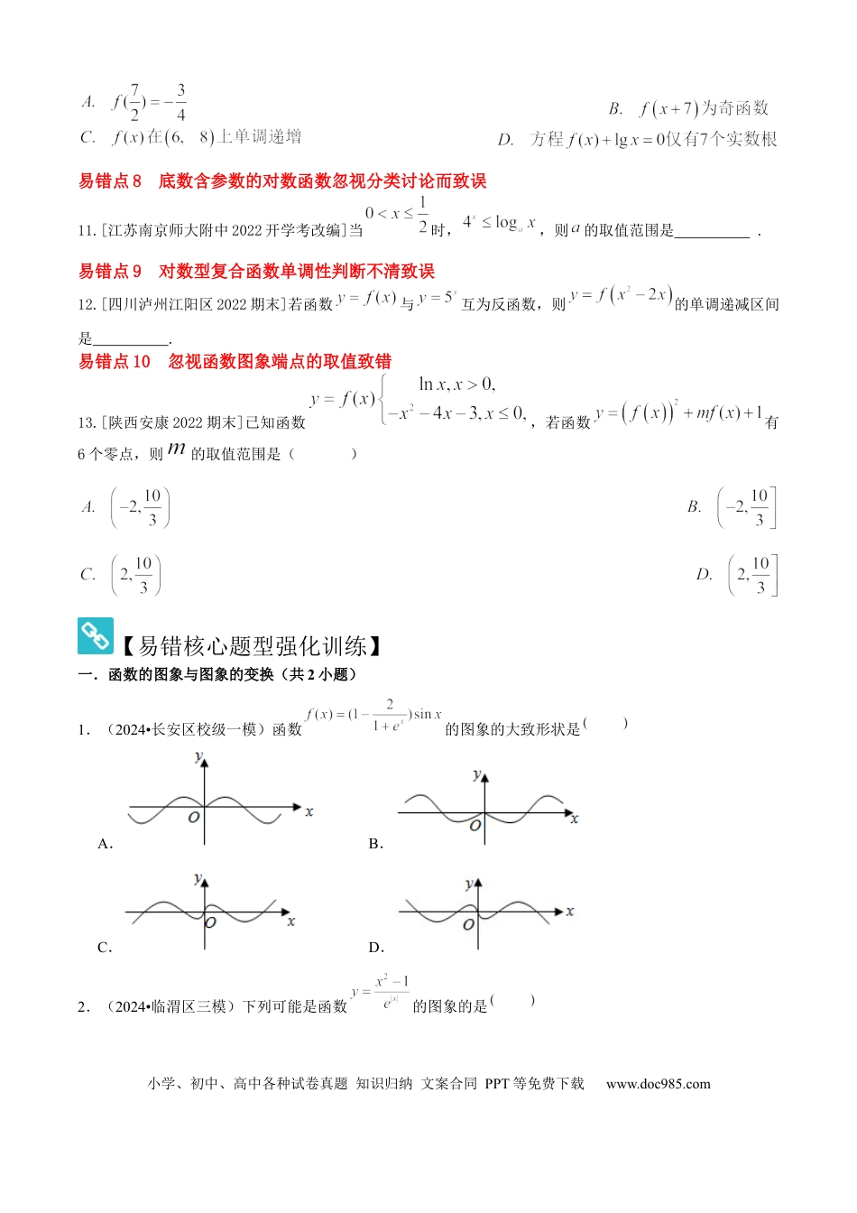 高中数学 易错03函数及其性质（10个易错点错因分析与分类讲解+6个易错核心题型强化训练）原卷版.docx
