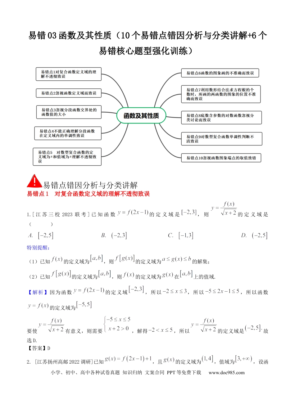 高中数学 易错03函数及其性质（10个易错点错因分析与分类讲解+6个易错核心题型强化训练）解析版.docx