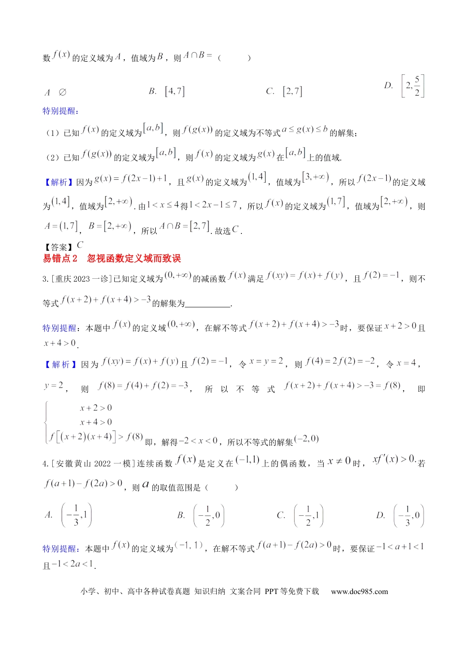 高中数学 易错03函数及其性质（10个易错点错因分析与分类讲解+6个易错核心题型强化训练）解析版.docx