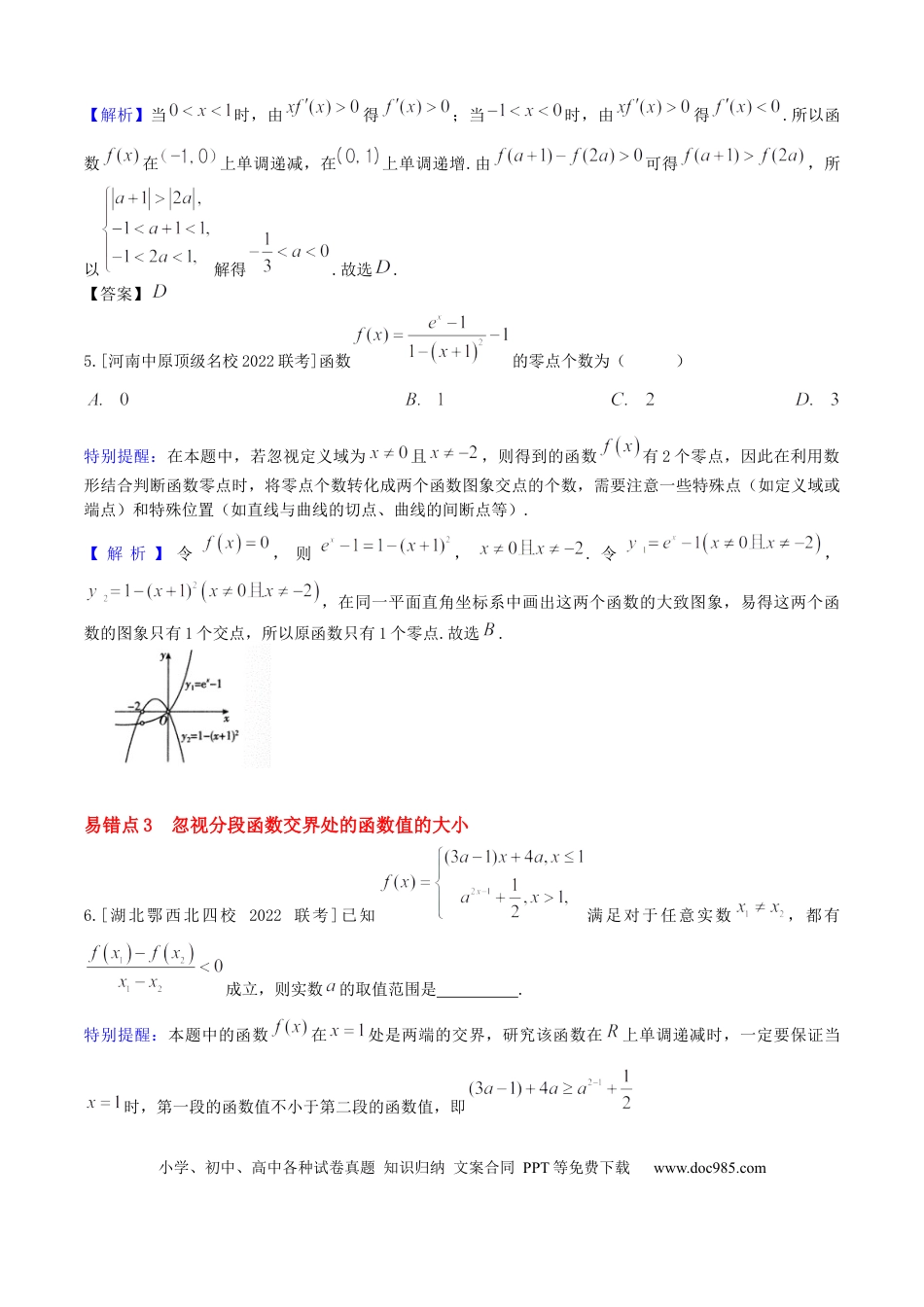 高中数学 易错03函数及其性质（10个易错点错因分析与分类讲解+6个易错核心题型强化训练）解析版.docx