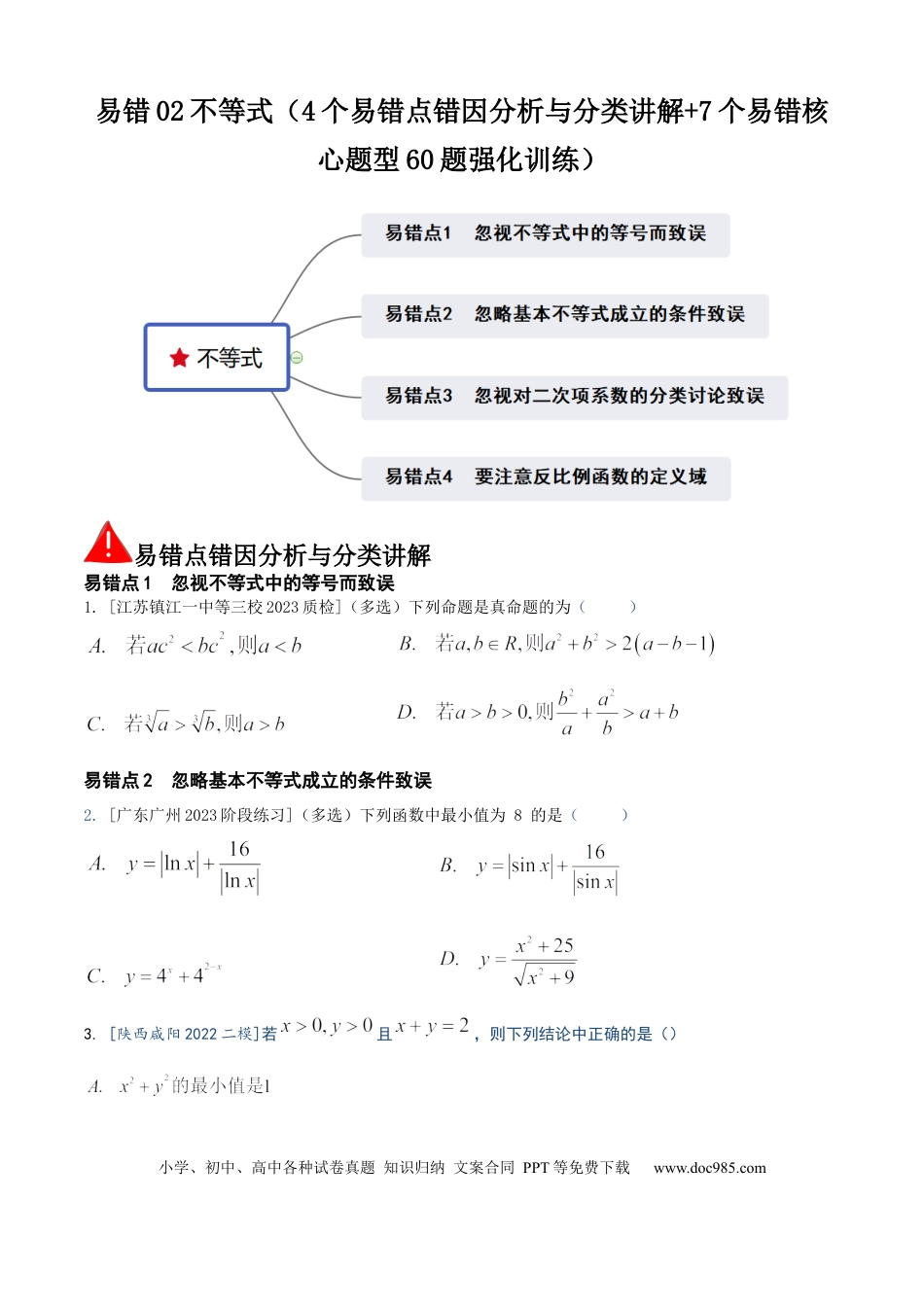 高中数学 易错02不等式（4个易错点错因分析与分类讲解+7个易错核心题型60题强化训练）原卷版.docx