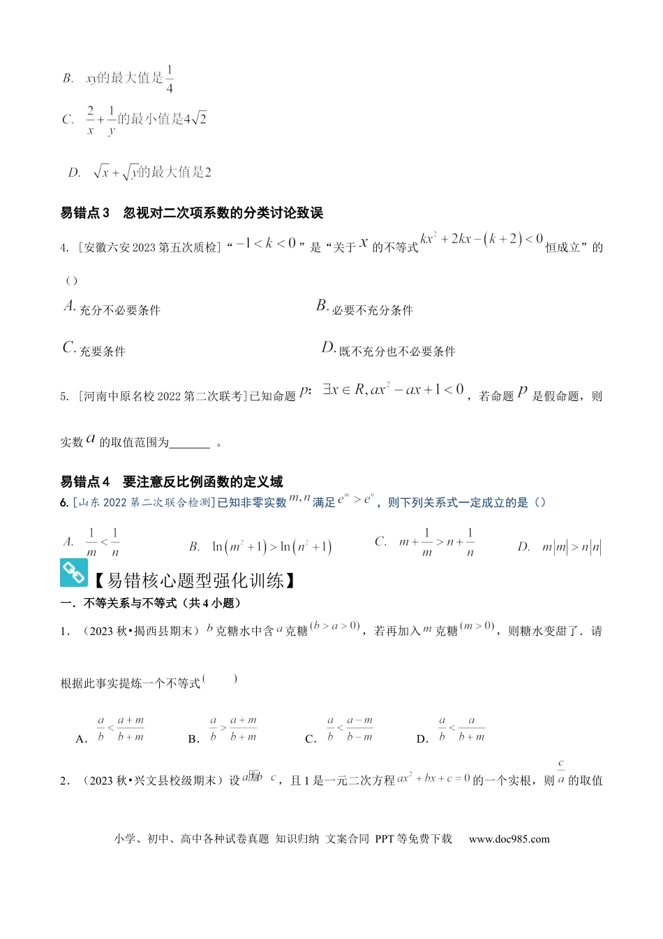 高中数学 易错02不等式（4个易错点错因分析与分类讲解+7个易错核心题型60题强化训练）原卷版.docx
