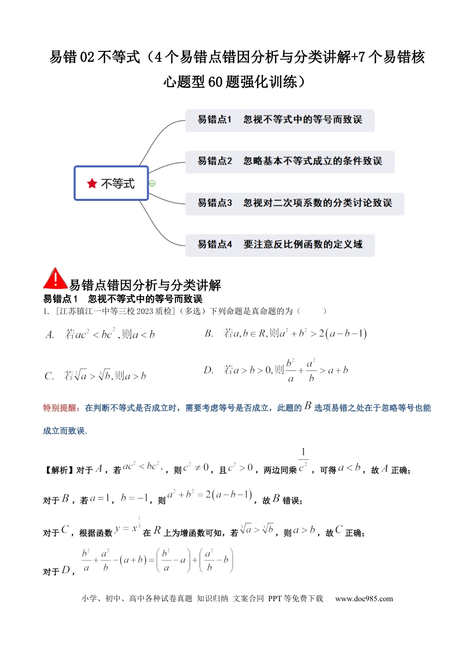 高中数学 易错02不等式（4个易错点错因分析与分类讲解+7个易错核心题型60题强化训练）解析版.docx