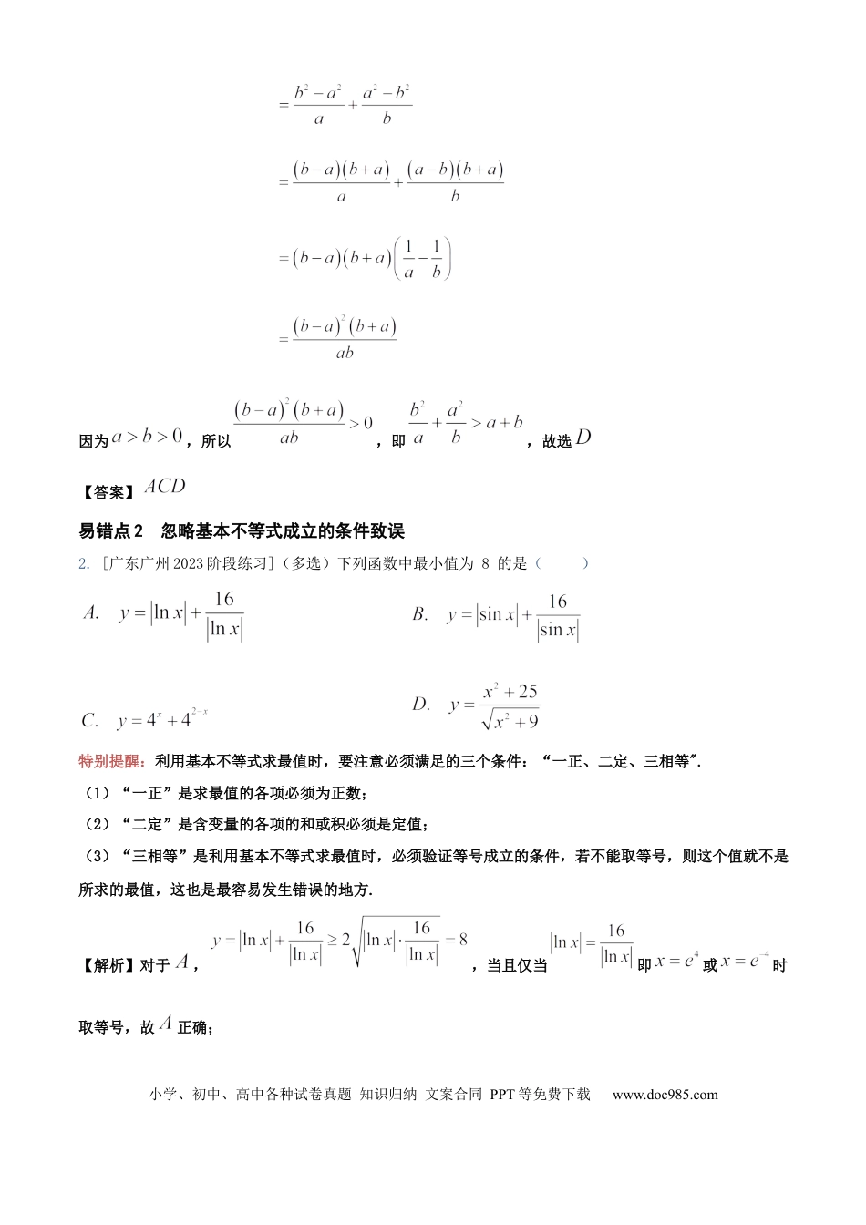 高中数学 易错02不等式（4个易错点错因分析与分类讲解+7个易错核心题型60题强化训练）解析版.docx