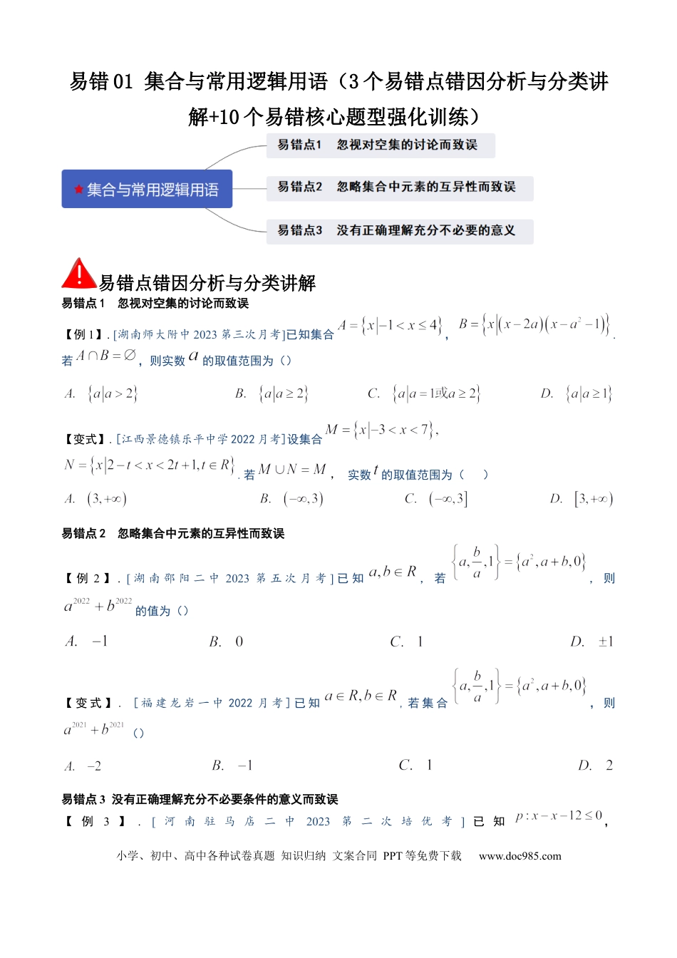 高中数学 易错01 集合与常用逻辑用语（3个易错点错因分析与分类讲解+10个易错核心题型强化训练）原卷版.docx