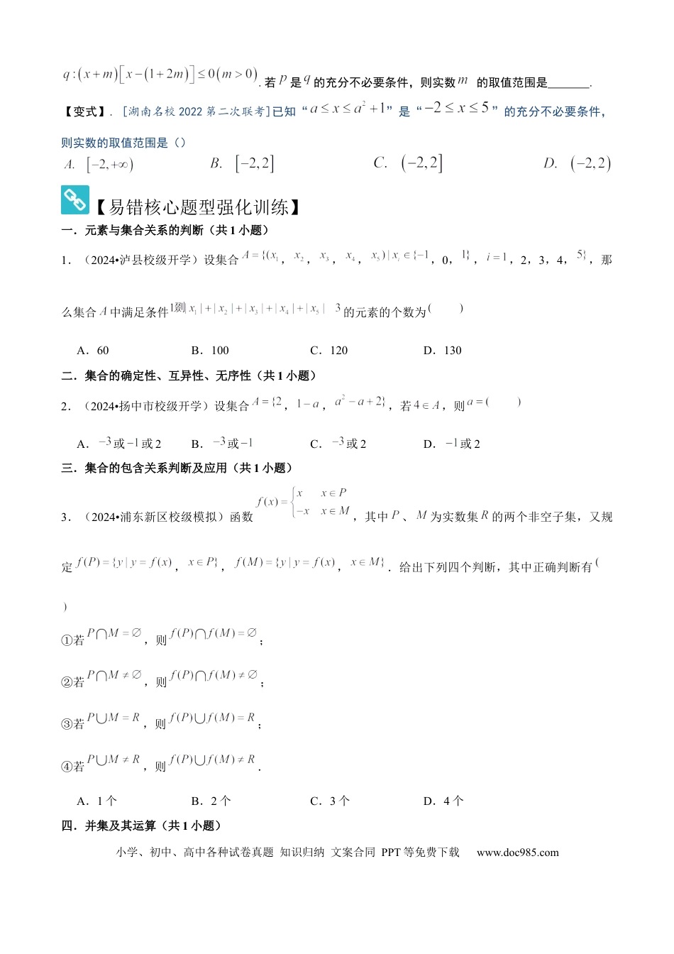高中数学 易错01 集合与常用逻辑用语（3个易错点错因分析与分类讲解+10个易错核心题型强化训练）原卷版.docx