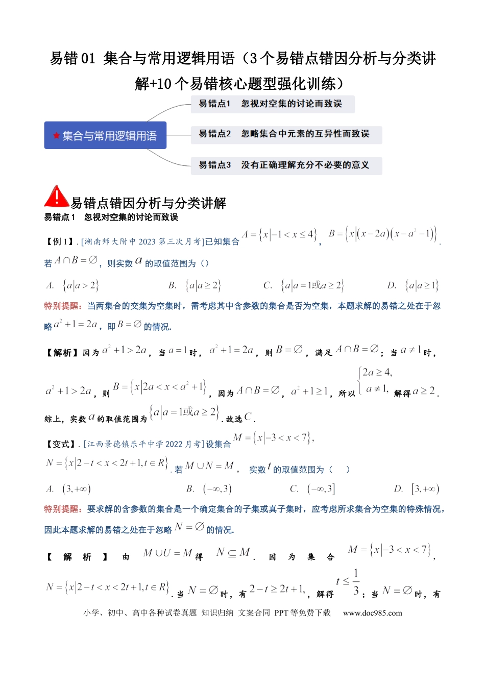 高中数学 易错01 集合与常用逻辑用语（3个易错点错因分析与分类讲解+10个易错核心题型强化训练）解析版.docx