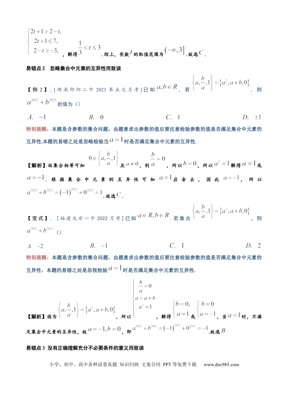 高中数学 易错01 集合与常用逻辑用语（3个易错点错因分析与分类讲解+10个易错核心题型强化训练）解析版.docx