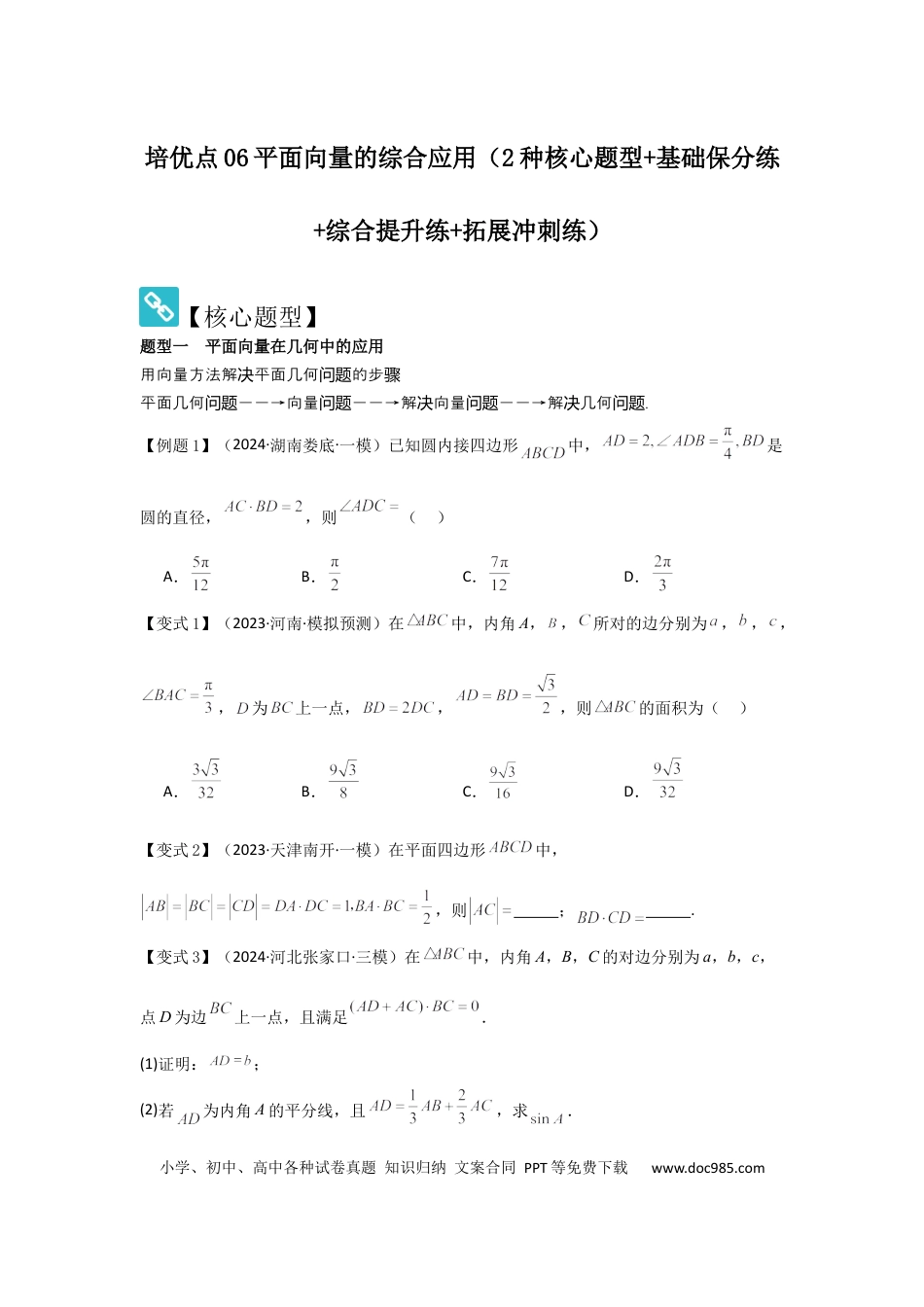高中数学 培优点06平面向量的综合应用（2种核心题型+基础保分练+综合提升练+拓展冲刺练）原卷版.docx