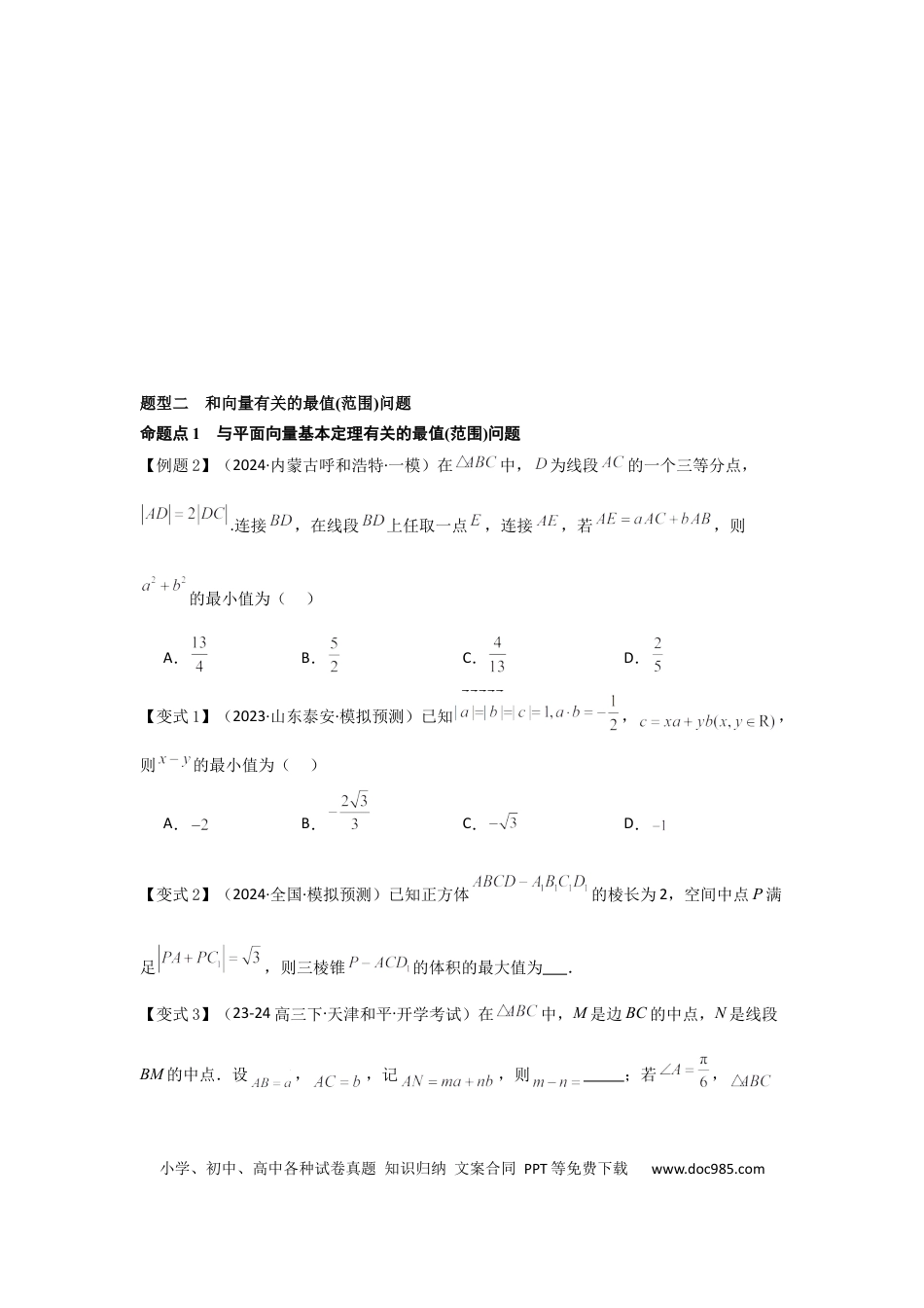 高中数学 培优点06平面向量的综合应用（2种核心题型+基础保分练+综合提升练+拓展冲刺练）原卷版.docx