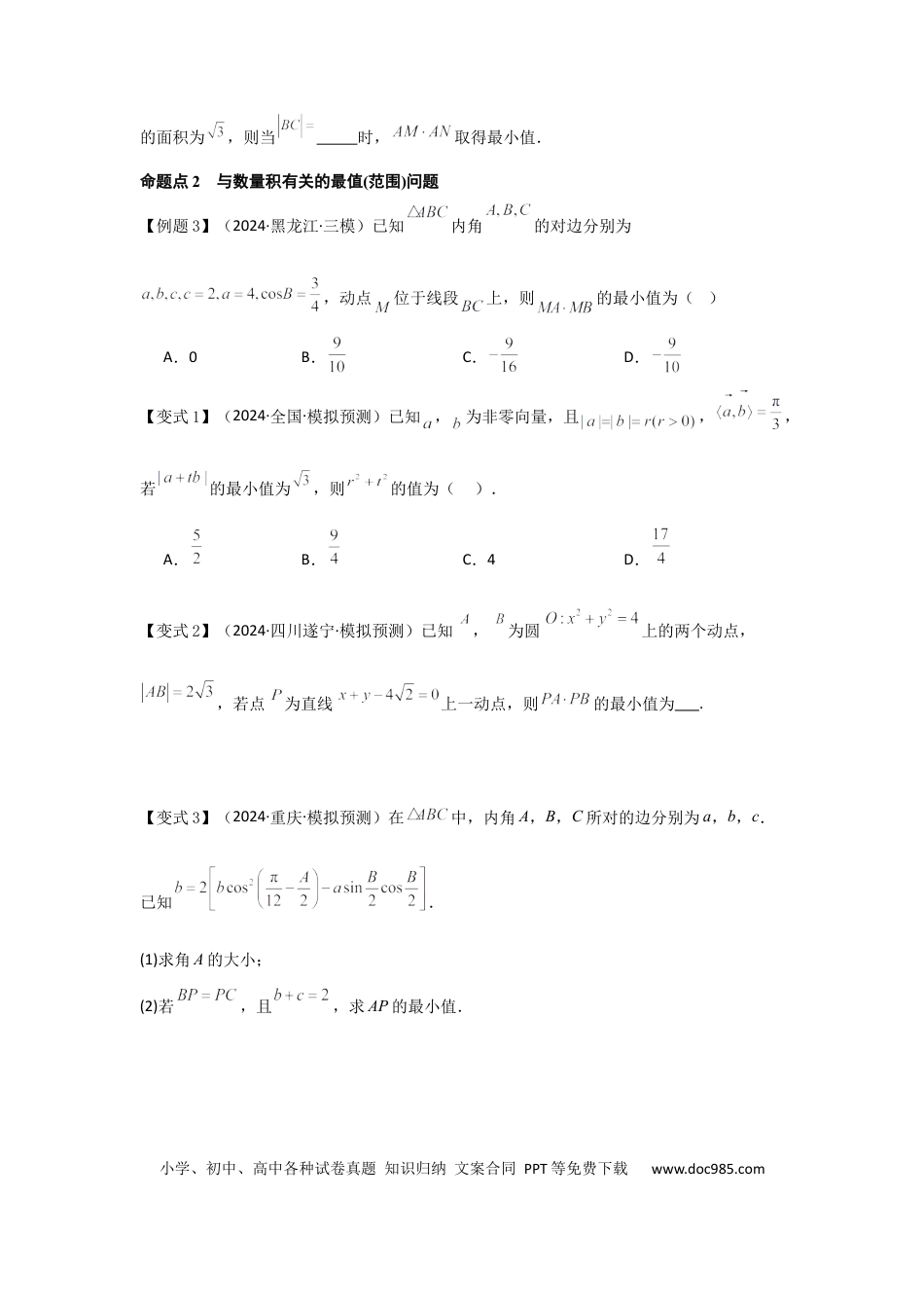 高中数学 培优点06平面向量的综合应用（2种核心题型+基础保分练+综合提升练+拓展冲刺练）原卷版.docx