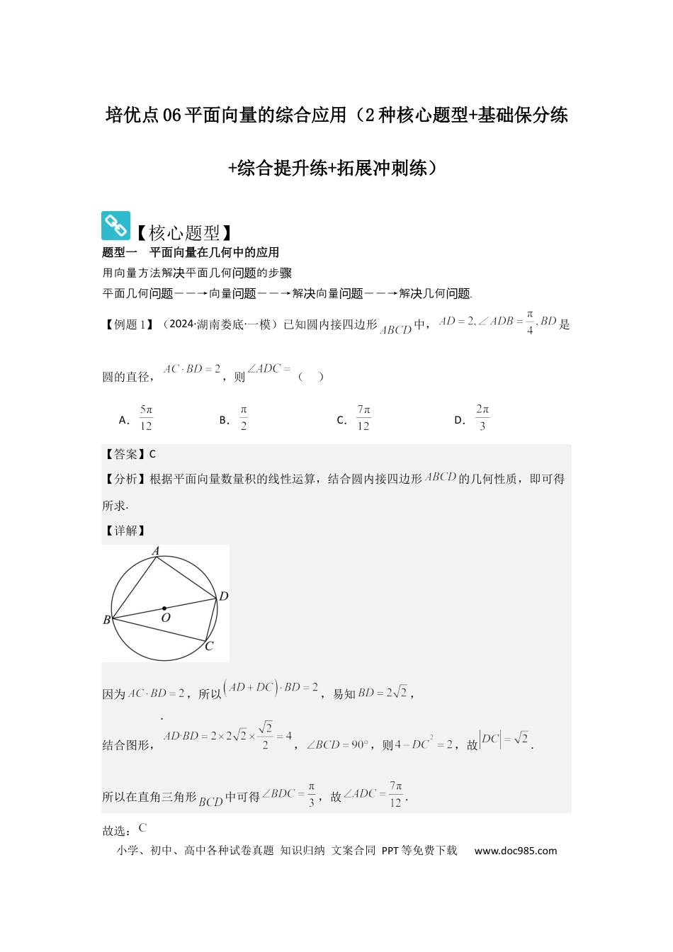 高中数学 培优点06平面向量的综合应用（2种核心题型+基础保分练+综合提升练+拓展冲刺练）解析版.docx