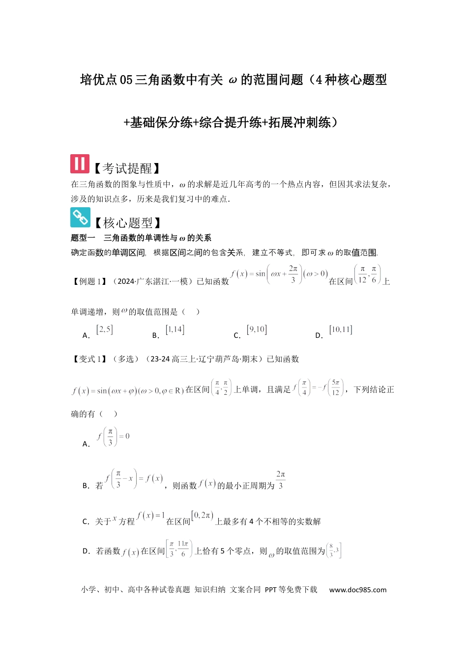 高中数学 培优点05三角函数中有关ω的范围问题（4种核心题型+基础保分练+综合提升练+拓展冲刺练）原卷版.docx