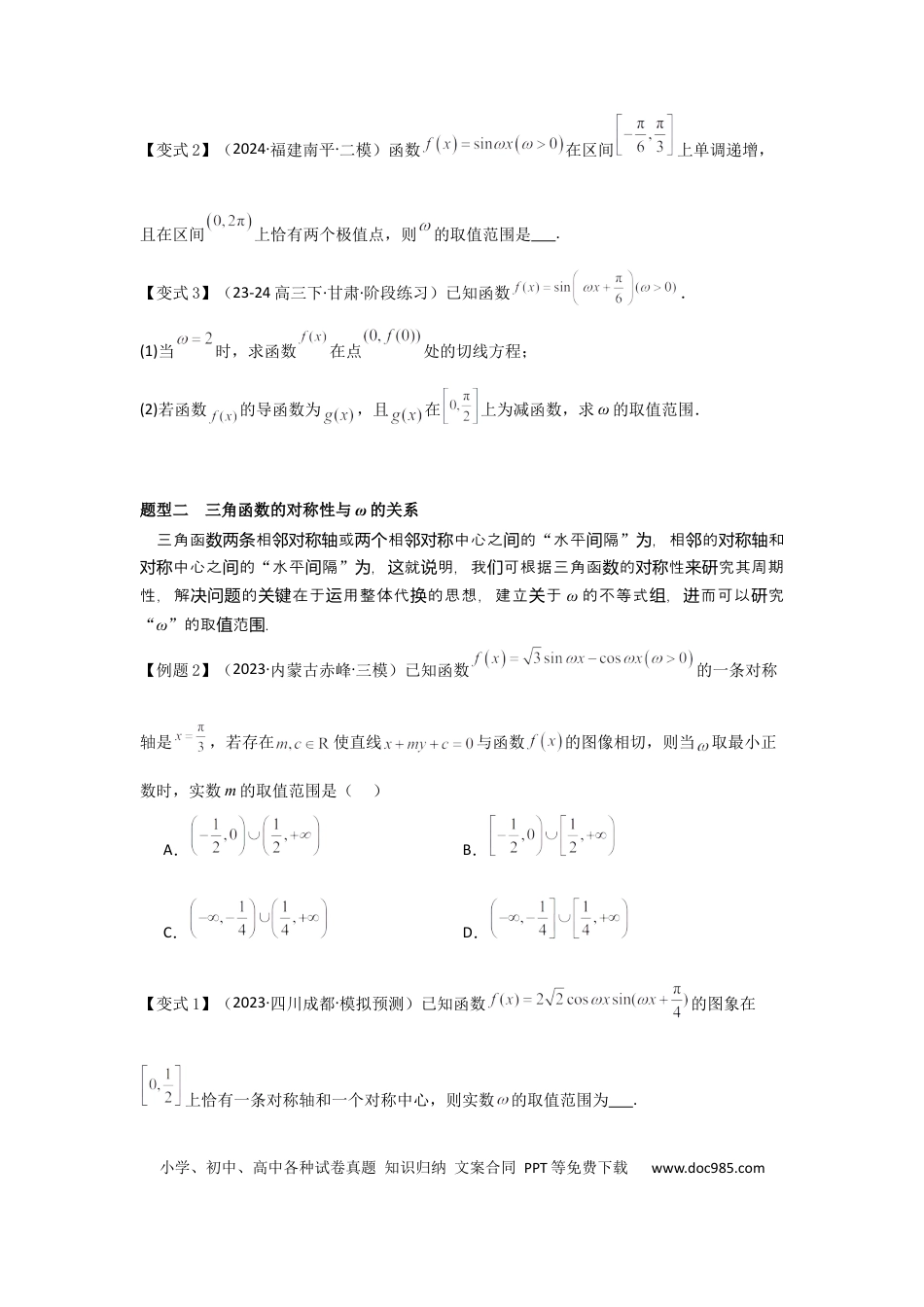 高中数学 培优点05三角函数中有关ω的范围问题（4种核心题型+基础保分练+综合提升练+拓展冲刺练）原卷版.docx