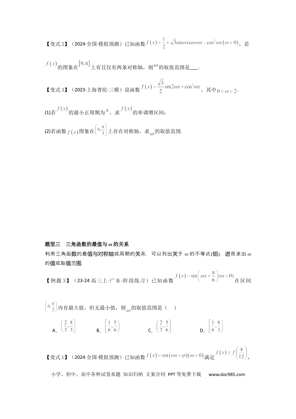 高中数学 培优点05三角函数中有关ω的范围问题（4种核心题型+基础保分练+综合提升练+拓展冲刺练）原卷版.docx