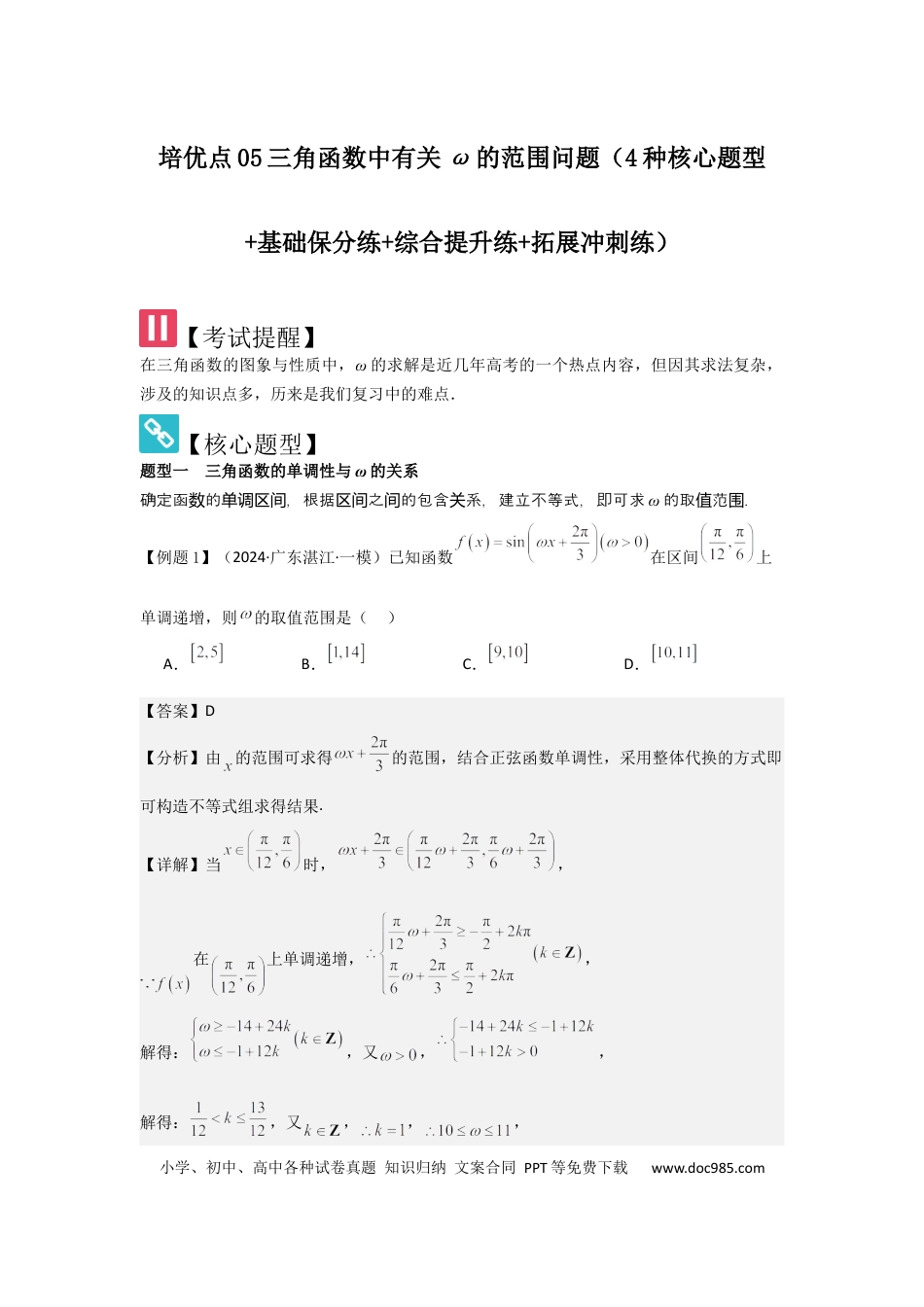高中数学 培优点05三角函数中有关ω的范围问题（4种核心题型+基础保分练+综合提升练+拓展冲刺练）解析版.docx