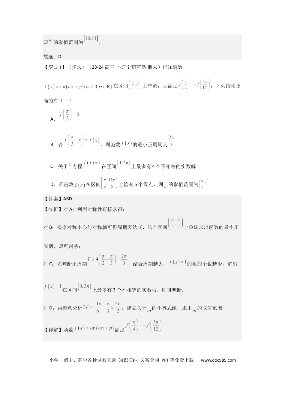 高中数学 培优点05三角函数中有关ω的范围问题（4种核心题型+基础保分练+综合提升练+拓展冲刺练）解析版.docx