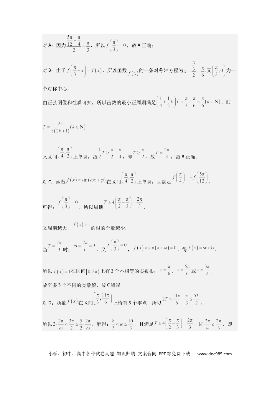 高中数学 培优点05三角函数中有关ω的范围问题（4种核心题型+基础保分练+综合提升练+拓展冲刺练）解析版.docx