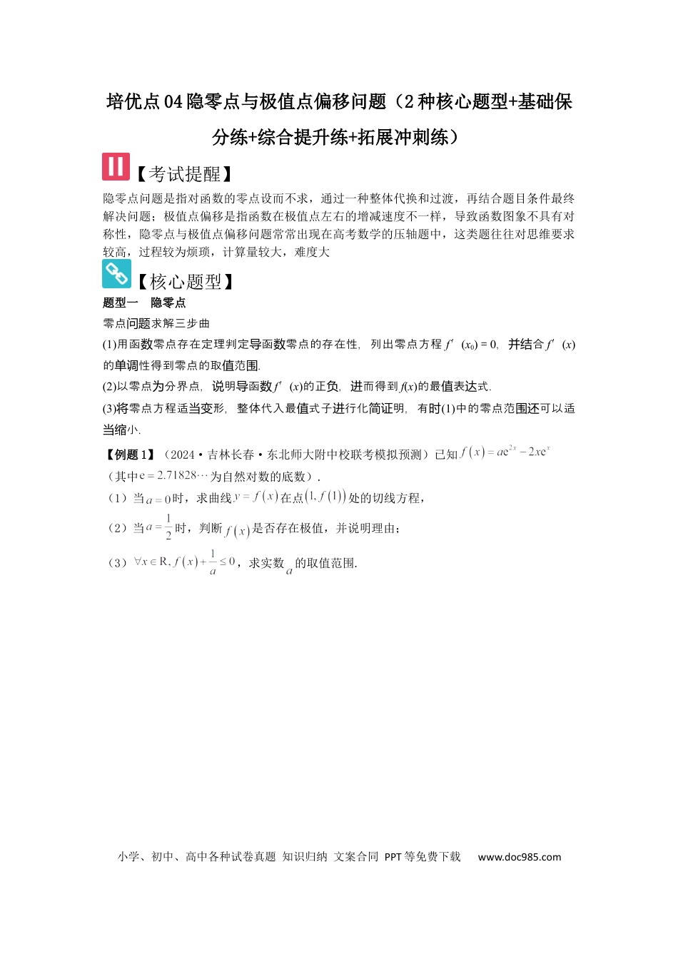 高中数学 培优点04隐零点与极值点偏移问题（2种核心题型+基础保分练+综合提升练+拓展冲刺练）原卷版.docx