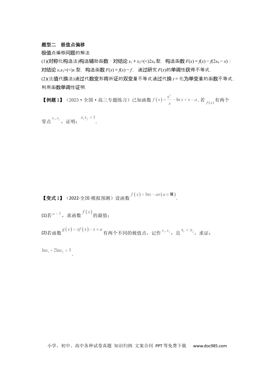 高中数学 培优点04隐零点与极值点偏移问题（2种核心题型+基础保分练+综合提升练+拓展冲刺练）原卷版.docx