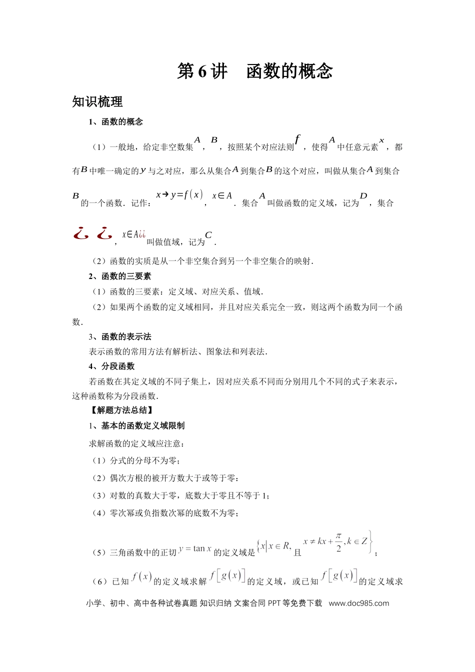 高中数学 第6讲、函数的概念（教师版）.docx