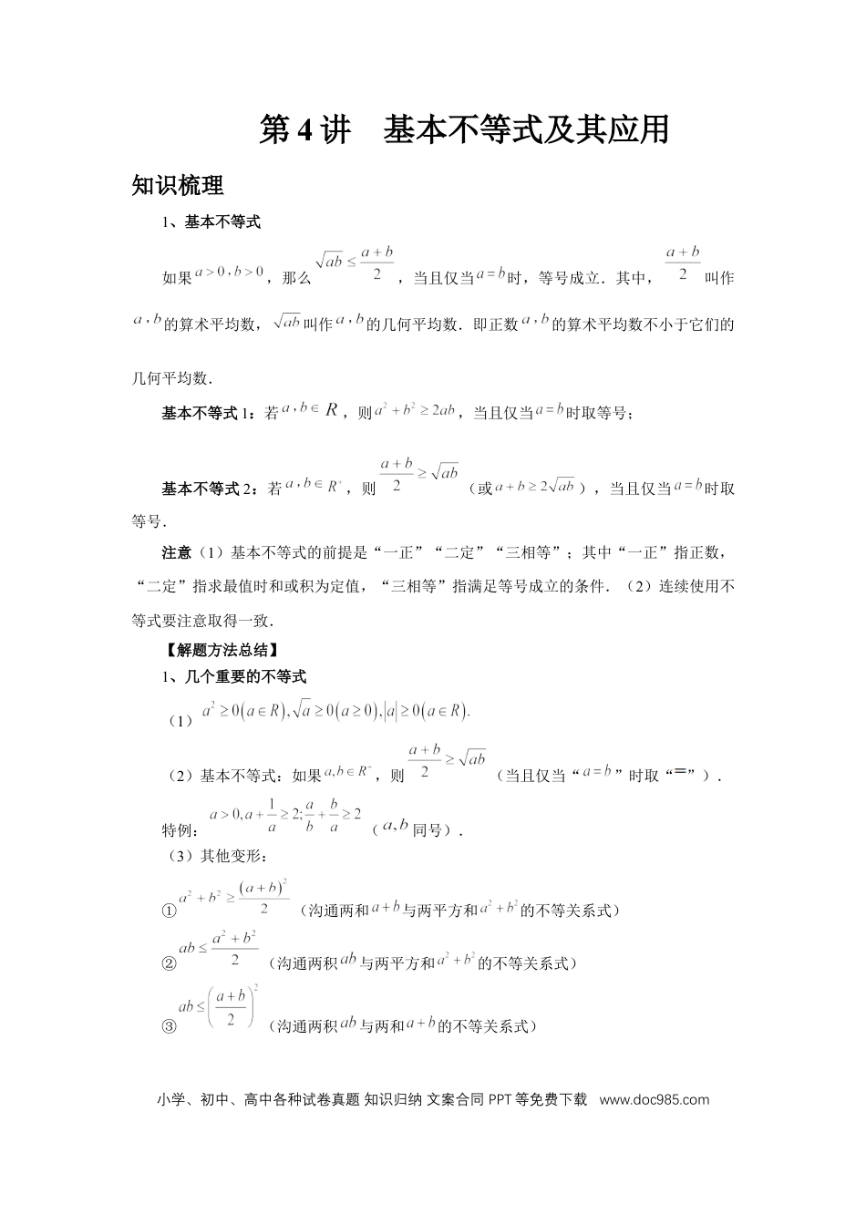 高中数学 第4讲、基本不等式及其应用（学生版）.docx