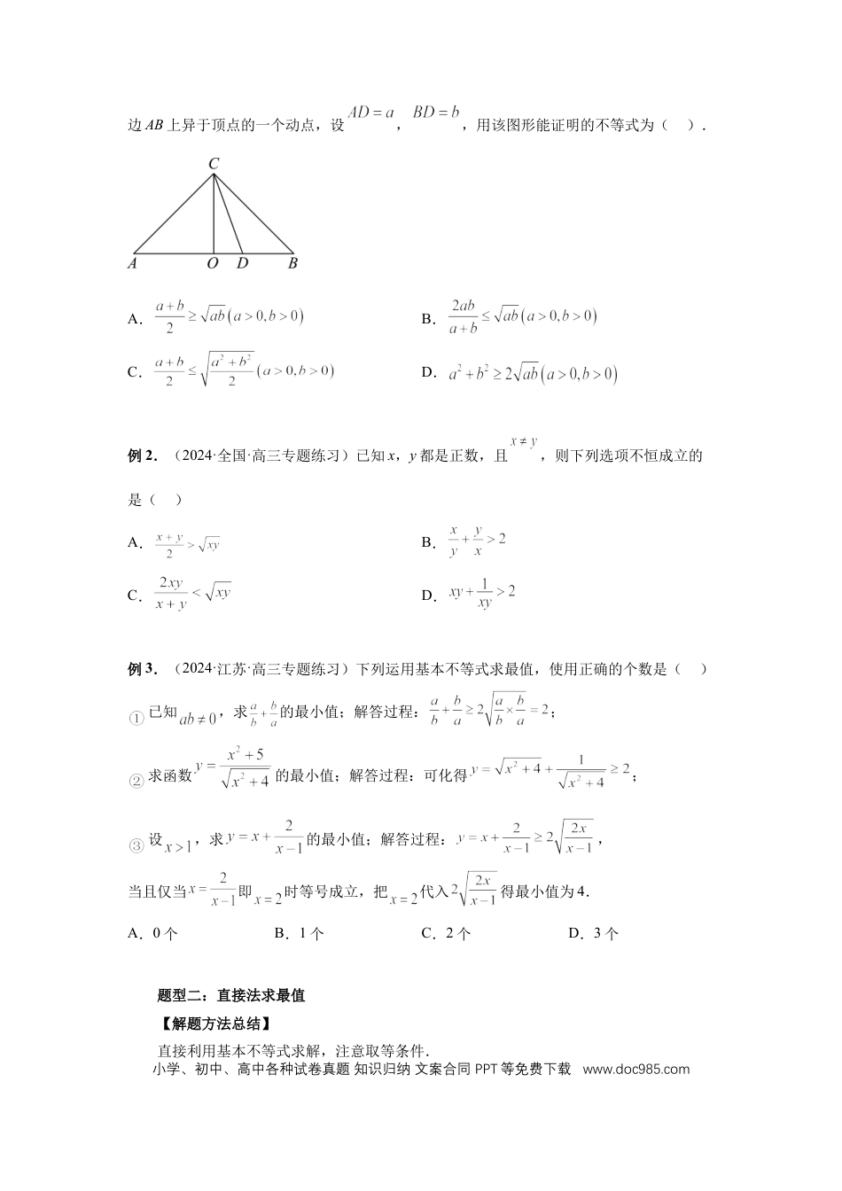 高中数学 第4讲、基本不等式及其应用（学生版）.docx